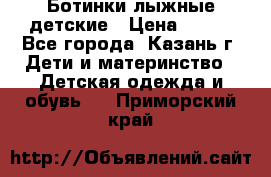 Ботинки лыжные детские › Цена ­ 450 - Все города, Казань г. Дети и материнство » Детская одежда и обувь   . Приморский край